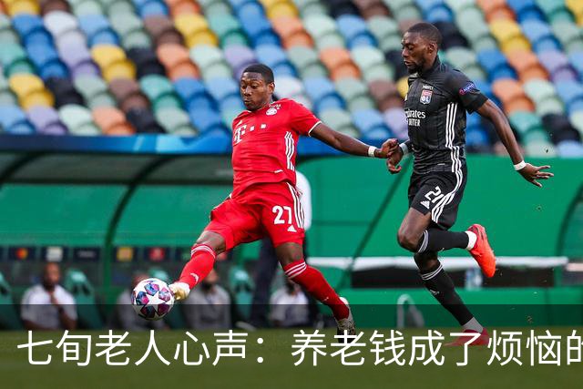 七旬老人心声：养老钱成了烦恼的源泉