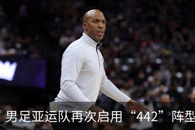 男足亚运队再次启用“442”阵型 胡荷韬与毛伟杰担任边前卫