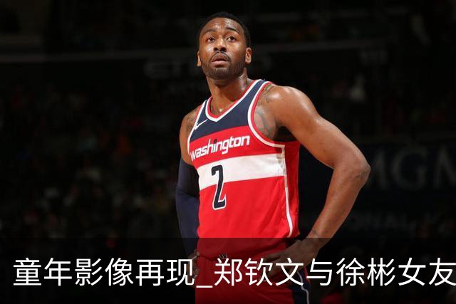 童年影像再现 郑钦文与徐彬女友的网球情缘