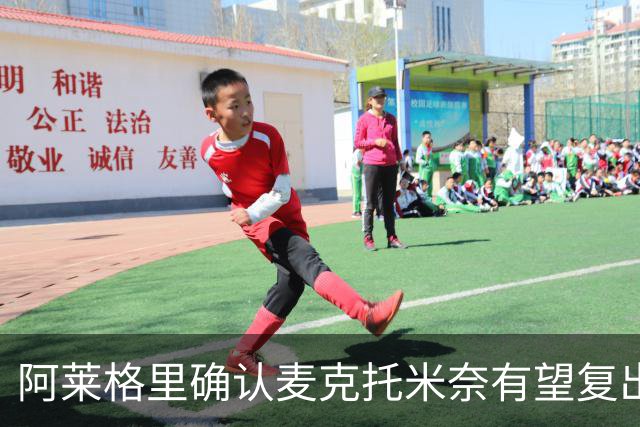 阿莱格里确认麦克托米奈有望复出，盼球队全力争胜弗罗西诺内